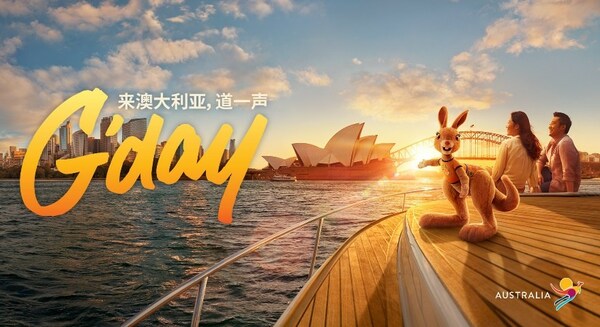 澳大利亚旅游局携全球品牌大使赴华推广