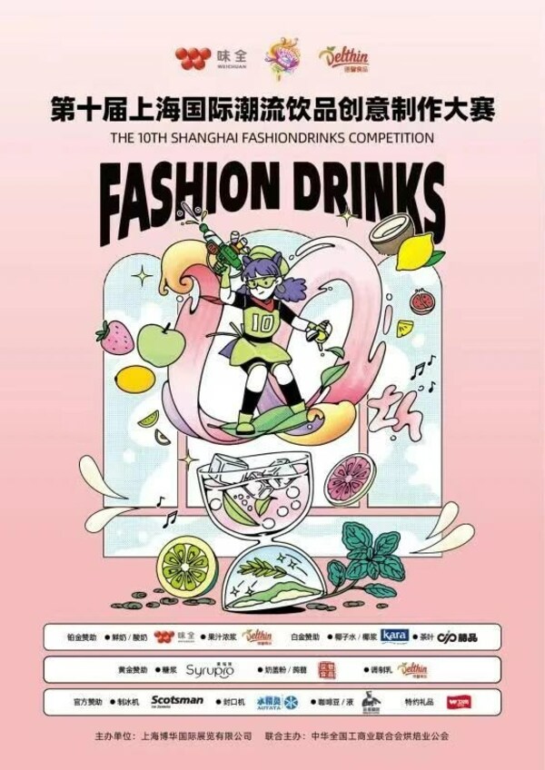 第十届上海国际潮流饮品创意制作大赛5大赛区同步开启