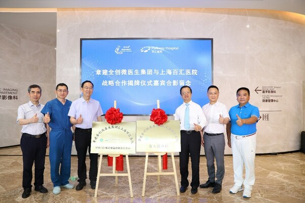 上海百汇医院与章建全创微医生集团达成战略合作