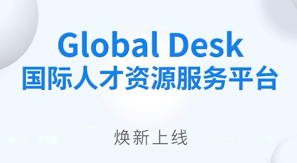 上海外服升级推出"Go Global"走出去资讯和服务平台