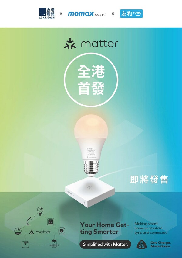 MOMAX smart為全港首發 Matter 創新科技產品系列的香港品牌，將於香港寛頻與友和Yoho共同優先發售