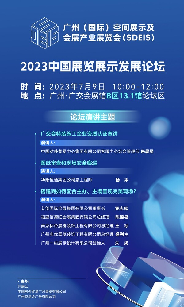 2023中国展览展示发展论坛