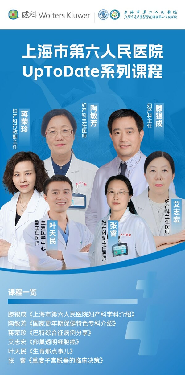 威科UpToDate與上海交大附屬第六人民醫院合作推出婦產科系列課程