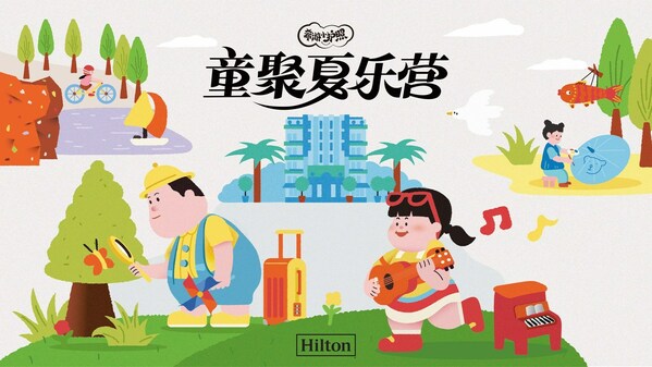 希尔顿集团今夏推出升级版家庭项目“童聚夏乐营”