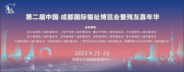 第二届中国-成都国际福祉博览会9月21-23日在蓉举办