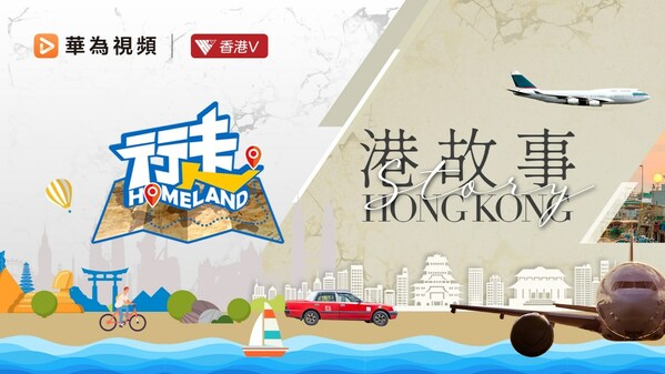 華為視頻推出全新鳳凰衛視節目，介紹香港隱秘寶藏：「行走 Homeland」和「港故事」