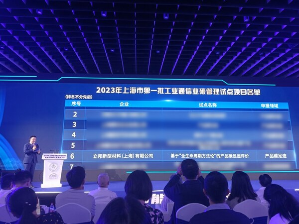 （立邦试点）立邦新型材料上榜《上海市2023年度第一批工业通信业碳管理试点名单》