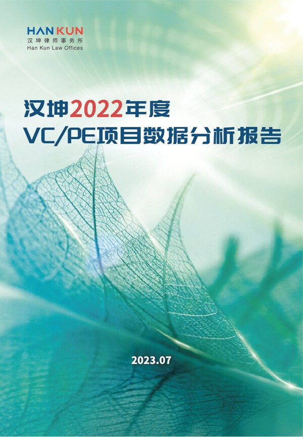 汉坤律师事务所发布《汉坤2022年度VC/PE项目数据分析报告》