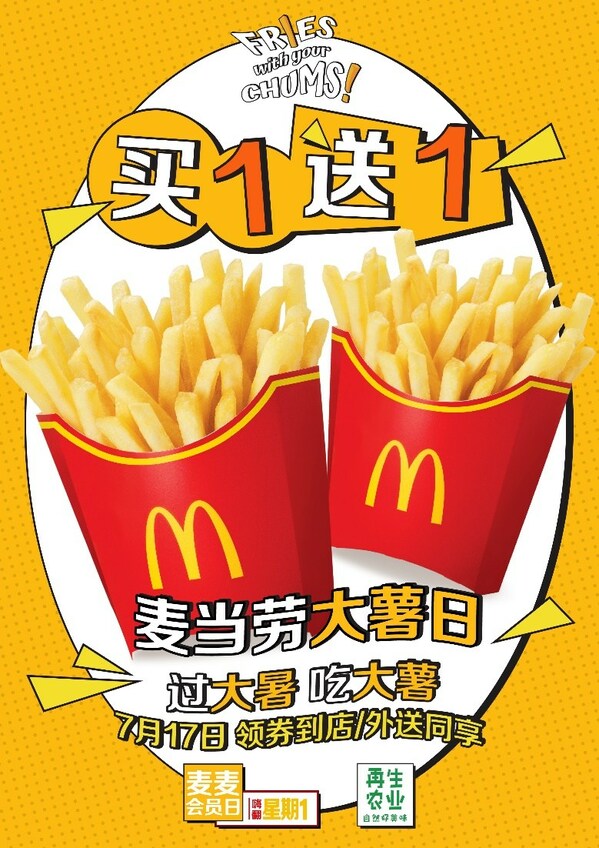7月17日，麦当劳会员可通过到店取餐和麦乐送平台享大薯买1送1优惠