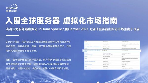 浪潮云海 InCloud Sphere 入围 Gartner 全球服务器虚拟化市场指南