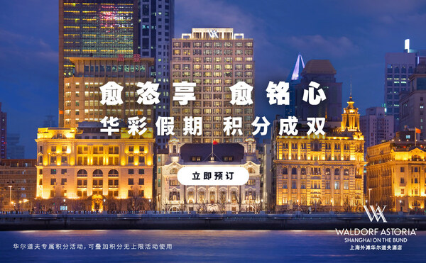 上海外滩华尔道夫酒店呈现专属"双倍积分"礼遇