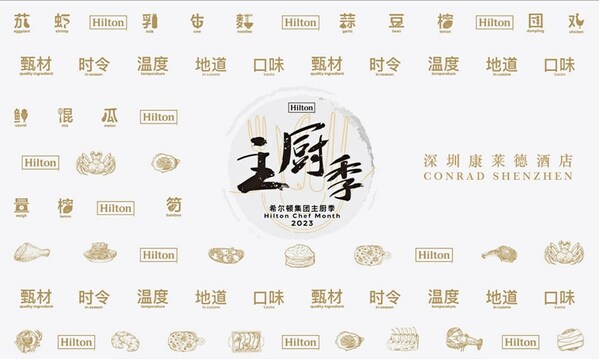 2023希尔顿集团主厨季 深圳康莱德酒店为宾客打造美馔大赏