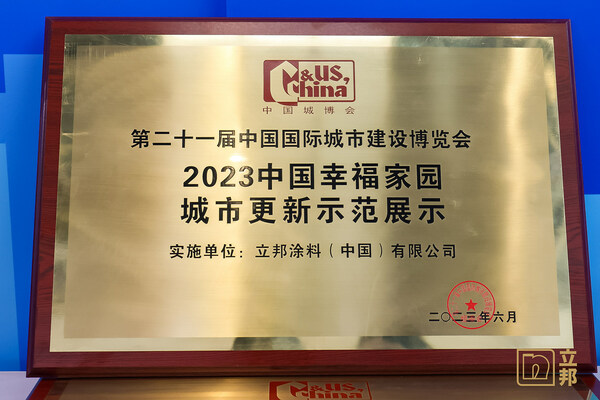 立邦在城博会获得“2023年中国幸福家园示范项目”奖