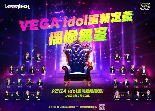 VEGA idol臺灣賽區複賽即將開賽