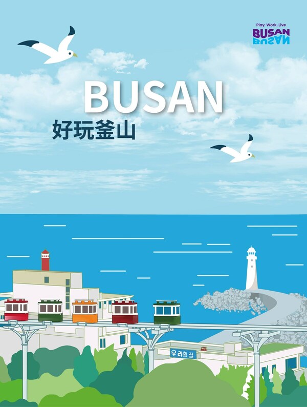 Voyage新旅行推出《好玩釜山》旅行手册：釜山有多好玩？
