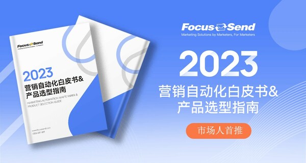Focussend发布最新版本《2023营销自动化白皮书&产品选型指南》