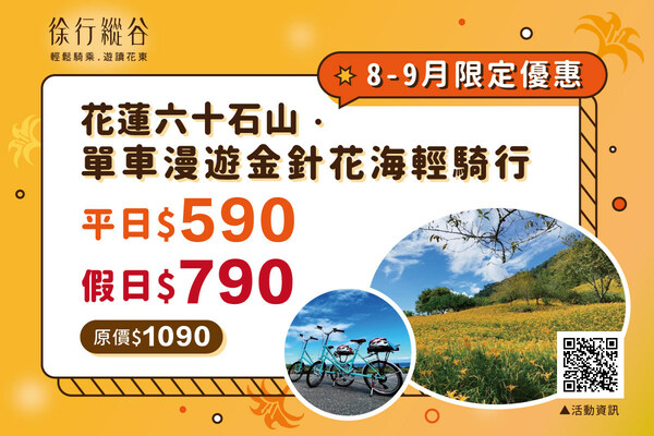 徐行縱谷8-9月限定優惠，優惠假日790元，平日享590元優惠。