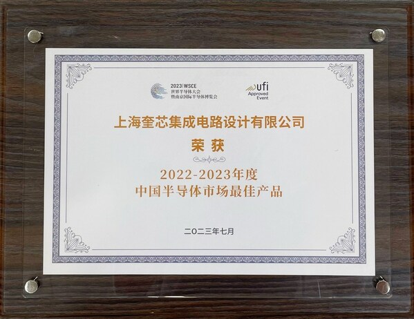 图：奎芯科技LPDDR5x荣获2022-2023年度中国半导体市场最佳产品奖