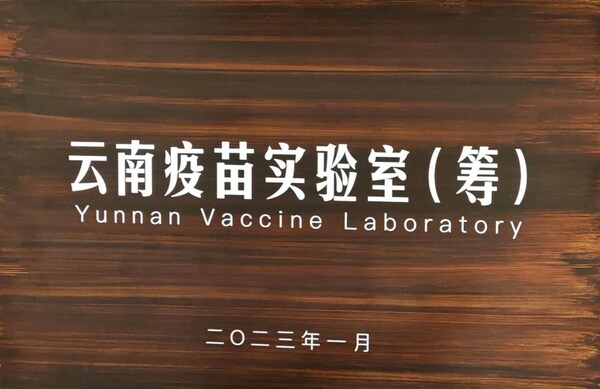 沃森生物疫苗項目喜獲"云南省科學技術獎勵大會"科技進步一等獎