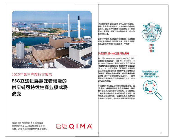 启迈QIMA 发布2023年第三季度报告 提供全球采购格局转变的缩影