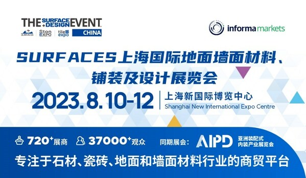 SURFACES China上海国际地墙面材料展即将于8月10-12日启幕