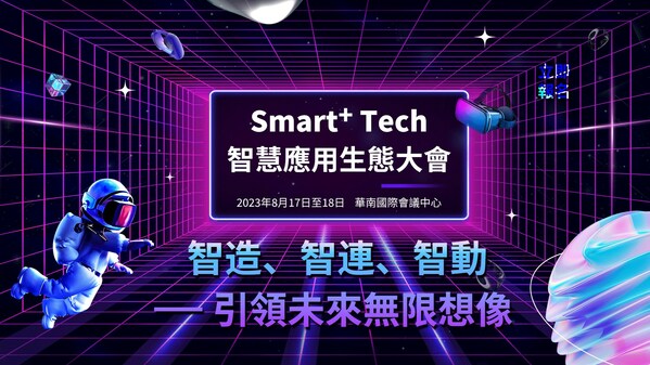 創造共贏未來 Smart+ Tech 2023智慧應用生態大會8/17隆重登場！