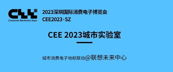 聚焦CEE2023｜走访联想未来中心，看科技创新赋能的未来