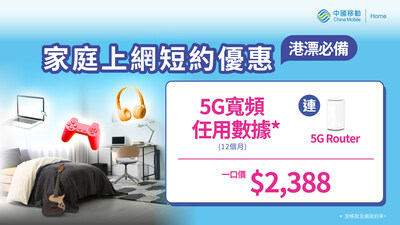 中國移動香港推出限時5G寬頻12個月短約優惠，連5G路由器一口價$2,388，折扣高達$2,248。