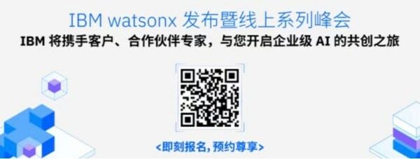 企業(yè)級AI的未來——IBM watson發(fā)布暨線上系列峰會