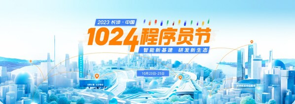 2023 長沙-中國1024程序員節全面啟動