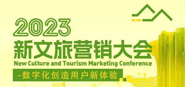 "新文旅营销大会2023"将于上海10月12日举办
