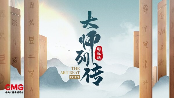CGTN：”The Art Beat” Season II- Eight Artists Offer Fresh Takes on the China Story