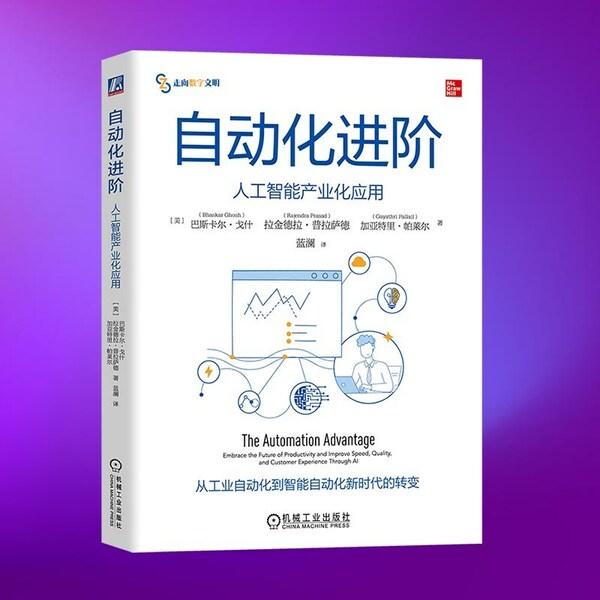 埃森哲《自動化進階》中文版正式發布