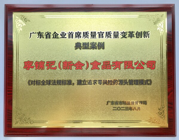 李锦记作为企业首席质量官质量变革创新典型案例创作单位获颁牌匾