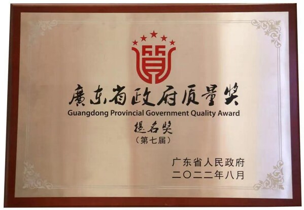 李锦记荣获“第七届广东省政府质量奖提名奖”