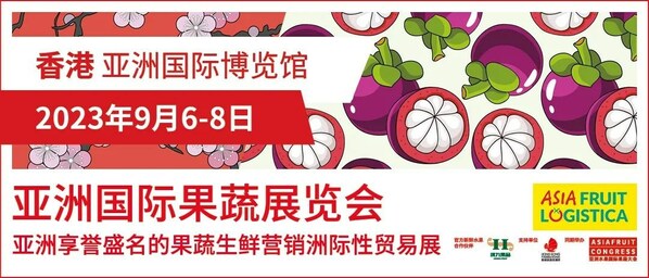 全球果蔬產業將再次齊聚香港亞洲國際果蔬展覽會