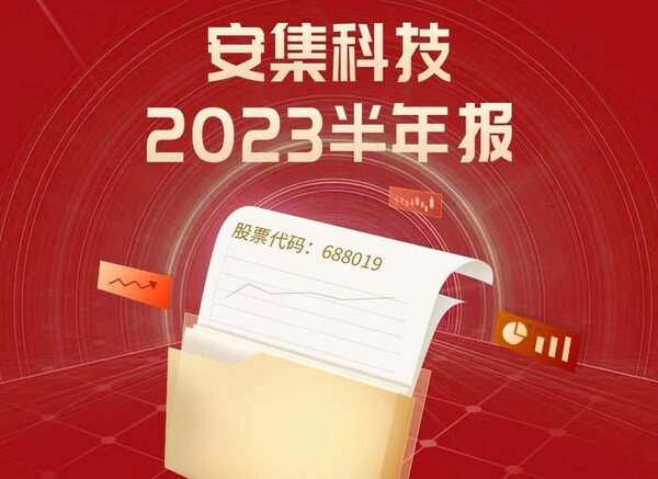 安集科技2023半年報發布：行穩致遠