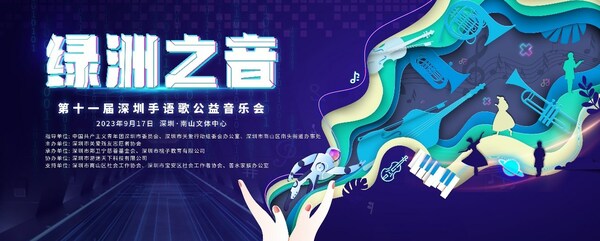 绿洲之音 | 第十一届深圳手语歌公益音乐会亮点预告