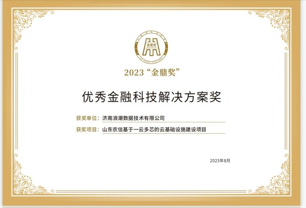 2023“金鼎奖”优秀金融科技解决方案奖