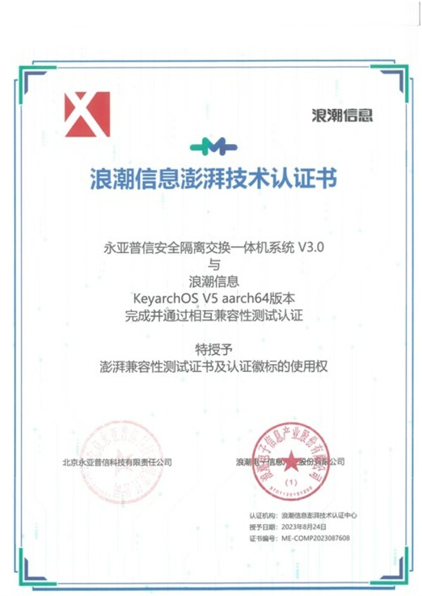 北京永亚普信光闸与浪潮信息KeyarchOS完成技术兼容性认证