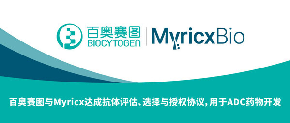 百奥赛图与Myricx达成抗体评估、选择与授权协议，用于ADC药物开发