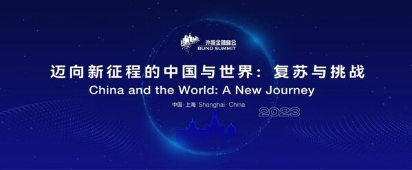第五届外滩金融峰会“迈向新征程的中国与世界：复苏与挑战”将于9月22-24日在上海召开