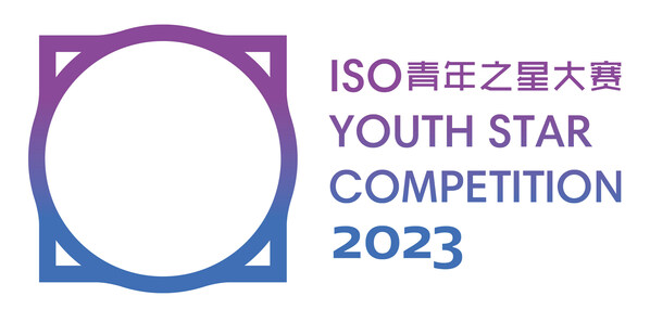 大学生"定标准"，企业觅英才 首届"ISO国际标准化青年之星大赛"开赛