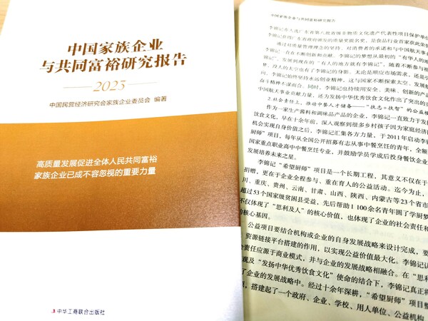 《中国家族企业与共同富裕研究报告》中，讲述了李锦记通过希望厨师项目参与共同富裕的新思路