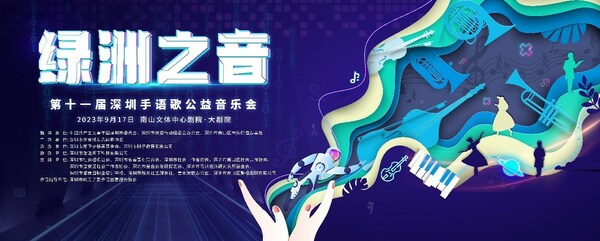第11届"绿洲之音"深圳手语歌公益音乐会开幕在即，受多方关注支持