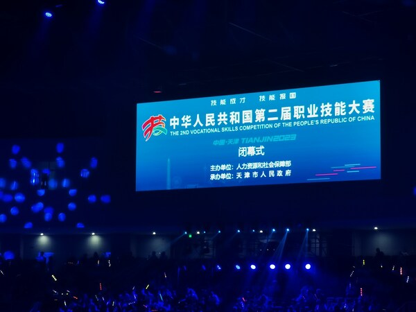 中华人民共和国第二届职业技能大赛闭幕式