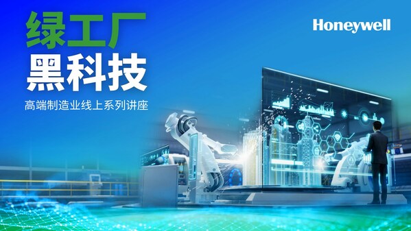 霍尼韦尔成熟解决方案赋能中国制造业数智化转型