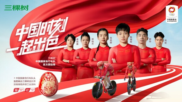 三棵树签约中国国家自行车队 国风“哪吒”头盔亮相