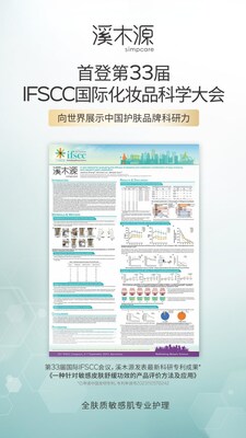 第33届国际IFSCC会议，溪木源发表最新科研成果《一种针对敏感皮肤舒缓功效的科研产品评价方法及应用》