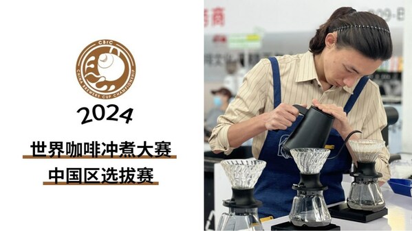 2024世界咖啡冲煮大赛中国选拔赛